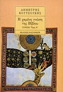 Η χαμένη γνώση της Βίβλου