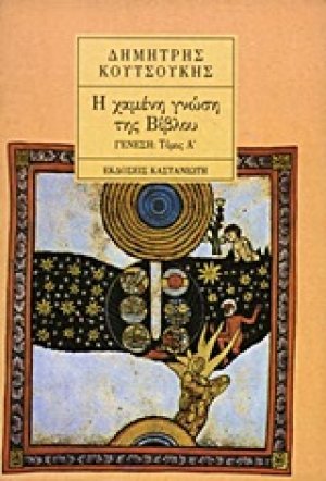 Η χαμένη γνώση της Βίβλου