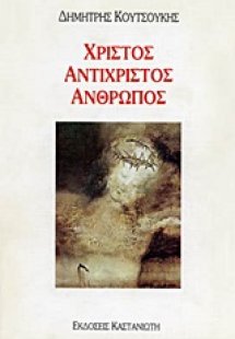 Χριστός, αντίχριστος, άνθρωπος