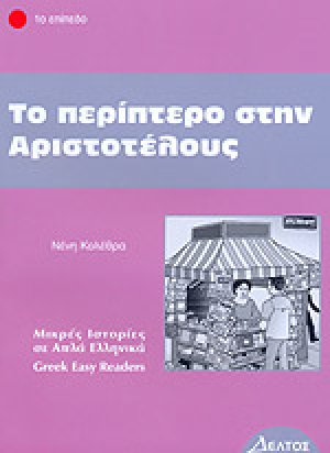 ΠΕΡΙΠΤΕΡΟ ΣΤΗΝ ΑΡΙΣΤΟΤΕΛΟΥΣ-ΕΠΙΠΕΔΟ 1-ΜΙΚΡΕΣ ΙΣΤΟΡΙΣΕ ΣΕ ΑΠΛΑ ΕΛΛΗΝΙΚΑ
