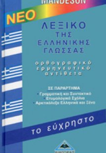 Νέο λεξικό της Ελληνικής γλώσσας “το εύχρηστο”