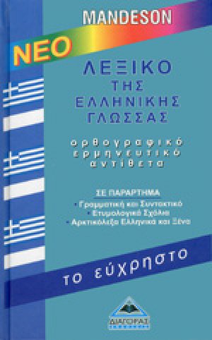 Νέο λεξικό της Ελληνικής γλώσσας “το εύχρηστο”