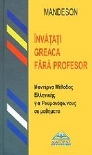 Μέθοδος εκμάθησης της Ελληνικής γλώσσας από Ρουμανόφωνους (Invatati Greaca fara profesor)