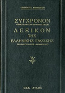 Σύγχρονο λεξικόν της Ελληνικής Γλώσσης