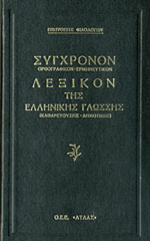 Σύγχρονο λεξικόν της Ελληνικής Γλώσσης