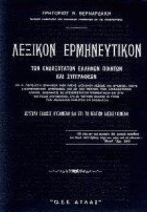 Λεξικόν Ερμηνευτικόν (Δίτομο)