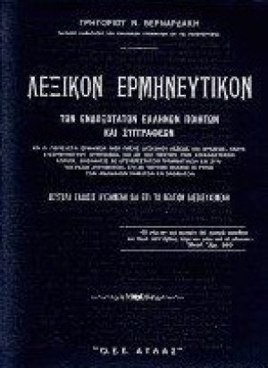 Λεξικόν Ερμηνευτικόν (Δίτομο)