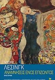 Αναμνήσεις ενός επιζώντος
