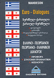 Ελληνογεωργιανοί – Γεωργιανοελληνικοί Διάλογοι