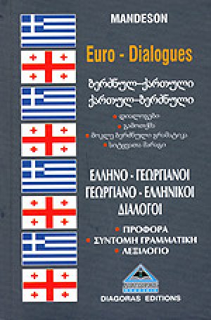 Ελληνογεωργιανοί – Γεωργιανοελληνικοί Διάλογοι