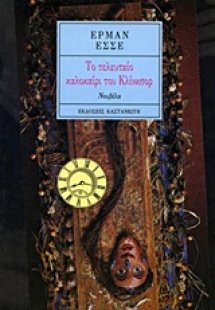 Το τελευταίο καλοκαίρι του Κλίνκσορ