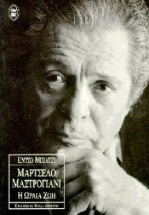 Μαρτσέλο Μαστρογιάνι, η ωραία ζωή