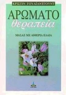 Αρωματοθεραπεία
