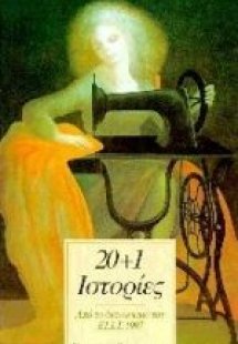 20+1 ιστορίες