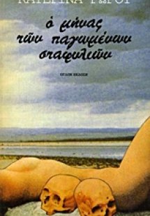 Ο μήνας των παγωμένων σταφυλιών