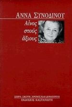 Αίνος στους άξιους
