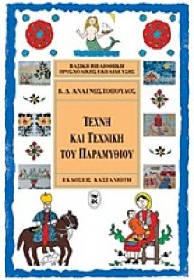 Η τέχνη και τεχνική του παραμυθιού