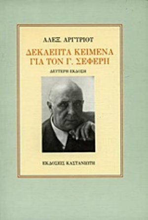 Δεκαεπτά κείμενα για τον Γ. Σεφέρη