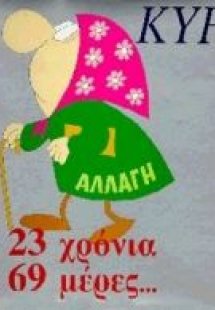 Αλλαγή 23 χρόνια και 69 μέρες