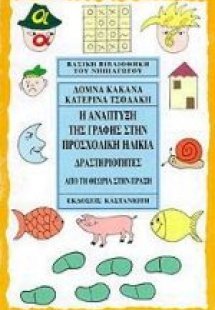 Η ανάπτυξη της γραφής στην προσχολική ηλικία