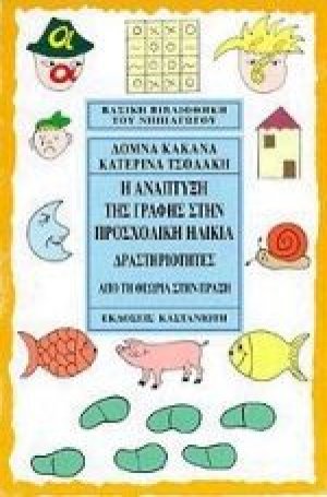 Η ανάπτυξη της γραφής στην προσχολική ηλικία