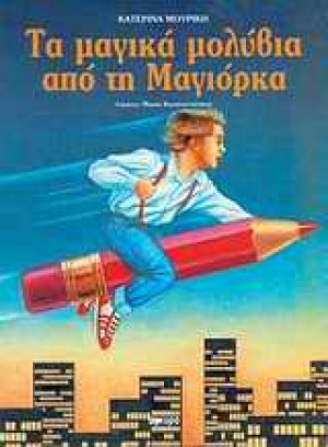 Τα μαγικά μολύβια από τη Μαγιόρκα