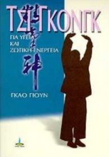 Τσι Γκονγκ