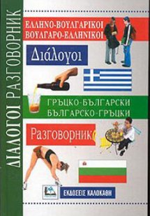 Ελληνο-Βουλγάρικοι Βουλγαρο-Ελληνικοί Διάλογοι