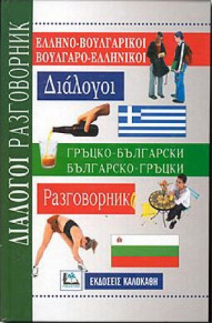 Ελληνο-Βουλγάρικοι Βουλγαρο-Ελληνικοί Διάλογοι