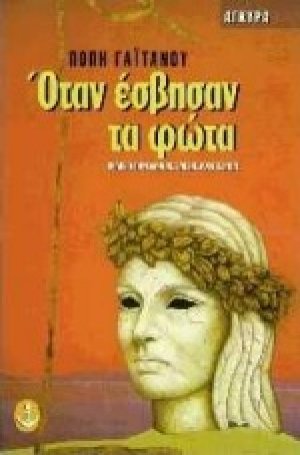 Όταν έσβησαν τα φώτα