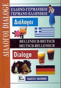 Ελληνο-Γερμανικοί Γερμανο-Ελληνικοί Διαλογοί