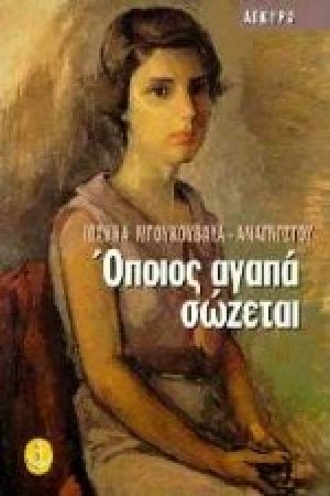 Όποιος αγαπά σώζεται