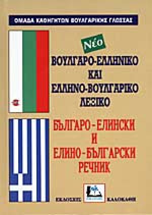 Βουλγαρο-Ελληνικό Ελληνο-Βουλγάρικο Λεξικό