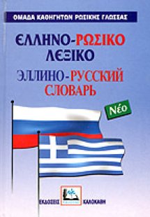 Ελληνο-Ρωσικό Λεξικό