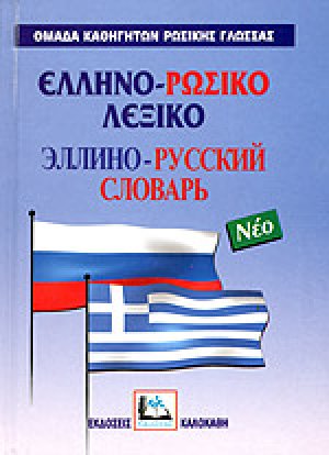 Ελληνο-Ρωσικό Λεξικό