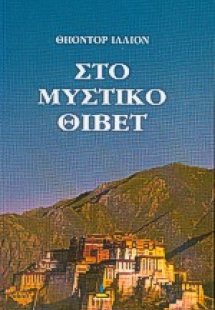 Στο μυστικό Θιβέτ