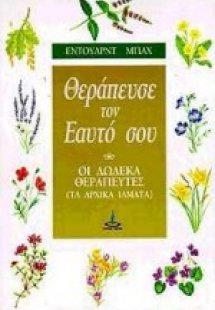 Θεράπευσε τον εαυτό σου
