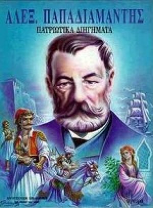Τα πατριωτικά