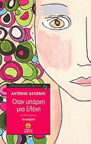 Όταν υπάρχει μια Ελένη