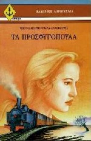 Τα προσφυγόπουλα