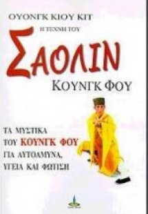 Η τέχνη του Σαολίν Κουνγκ Φου