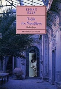 Ταξίδι στη Νυρεμβέργη