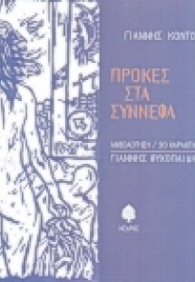 Πρόκες στα σύννεφα