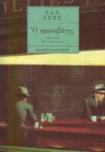 Ο σκοινοβάτης