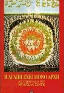 Η αγάπη έχει μόνον αρχή