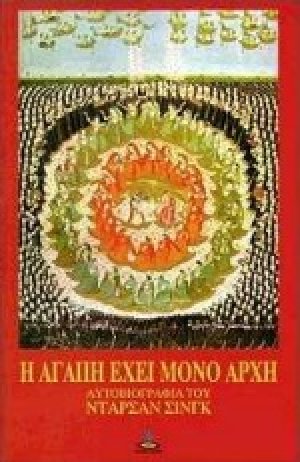 Η αγάπη έχει μόνον αρχή