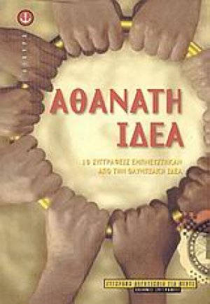 Αθάνατη ιδέα