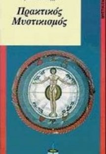 Πρακτικός μυστικισμός