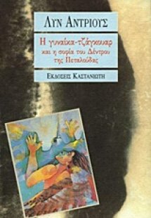 Η γυναίκα τζάγκουαρ