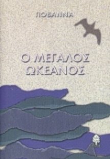 Ο μεγάλος ωκεανός